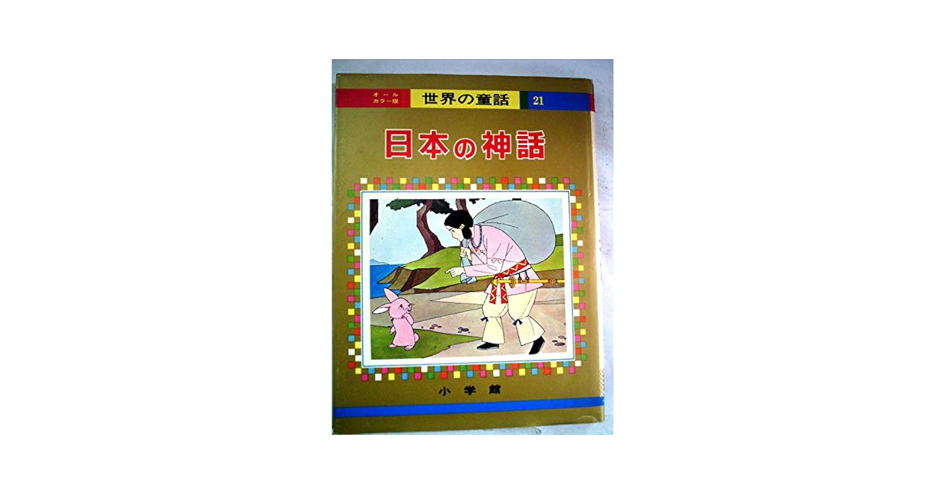 【なおみ】小学館　世界の童話26〜50巻 小学館 オールカラー版 世界の童話